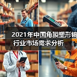 2021年中国角膜塑形镜行业市场需求分析(图2) 2021年中国角膜塑形镜行业市场需求分析(图2)