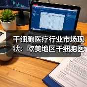 干细胞医疗行业市场现状:欧美地区干细胞医疗发展领先(图4) 干细胞医疗行业市场现状:欧美地区干细胞医疗发展领先(图4)