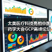 太美医疗科技亮相中国药学大会GCP高峰论坛(图1) 太美医疗科技亮相中国药学大会GCP高峰论坛(图1)