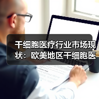 干细胞医疗行业市场现状:欧美地区干细胞医疗发展领先(图1) 干细胞医疗行业市场现状:欧美地区干细胞医疗发展领先(图1)