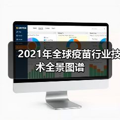 2021年全球疫苗行业技术全景图谱(图4) 2021年全球疫苗行业技术全景图谱(图4)