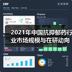2021年中国抗抑郁药行业市场规模与在研动向分析(图3) 2021年中国抗抑郁药行业市场规模与在研动向分析(图3)