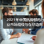 2021年中国抗抑郁药行业市场规模与在研动向分析(图4) 2021年中国抗抑郁药行业市场规模与在研动向分析(图4)