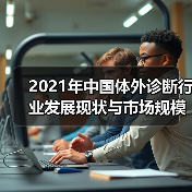 2021年中国体外诊断行业发展现状与市场规模分析（图2）