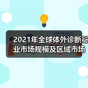 2021年全球体外诊断行业市场规模及区域市场分布情况(图4) 2021年全球体外诊断行业市场规模及区域市场分布情况(图4)