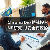 ChromaDex持续投入NR研究 以安全有效的创新产品助力健康变老(图4) ChromaDex持续投入NR研究 以安全有效的创新产品助力健康变老(图4)