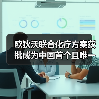 欧狄沃联合化疗方案获批成为中国首个且唯一晚期胃癌一线免疫疗法(图1) 欧狄沃联合化疗方案获批成为中国首个且唯一晚期胃癌一线免疫疗法(图1)