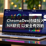 ChromaDex持续投入NR研究 以安全有效的创新产品助力健康变老(图3) ChromaDex持续投入NR研究 以安全有效的创新产品助力健康变老(图3)