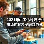2021年中国仿制药行业市场现状及发展趋势分析（图2）