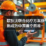欧狄沃联合化疗方案获批成为中国首个且唯一晚期胃癌一线免疫疗法(图2) 欧狄沃联合化疗方案获批成为中国首个且唯一晚期胃癌一线免疫疗法(图2)