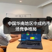 中国华南地区中成药市场竞争格局(图2) 中国华南地区中成药市场竞争格局(图2)