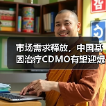 市场需求释放,中国基因治疗CDMO有望迎爆发增长(图2) 市场需求释放,中国基因治疗CDMO有望迎爆发增长(图2)