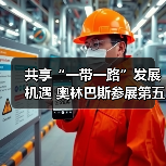 共享“一带一路”发展机遇 奥林巴斯参展第五届中阿博览会(图1) 共享“一带一路”发展机遇 奥林巴斯参展第五届中阿博览会(图1)