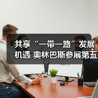 共享“一带一路”发展机遇 奥林巴斯参展第五届中阿博览会(图2) 共享“一带一路”发展机遇 奥林巴斯参展第五届中阿博览会(图2)