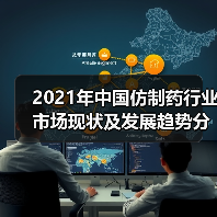 2021年中国仿制药行业市场现状及发展趋势分析（图4）