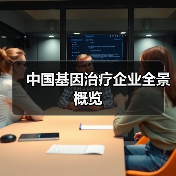 中国基因治疗企业全景概览(图1) 中国基因治疗企业全景概览(图1)