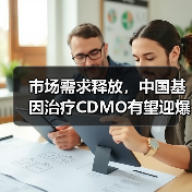 市场需求释放,中国基因治疗CDMO有望迎爆发增长(图4) 市场需求释放,中国基因治疗CDMO有望迎爆发增长(图4)