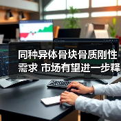 同种异体骨块骨质刚性需求 市场有望进一步释放(图4) 同种异体骨块骨质刚性需求 市场有望进一步释放(图4)