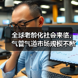 全球老龄化社会来临,气管气道市场规模不断增加(图1) 全球老龄化社会来临,气管气道市场规模不断增加(图1)