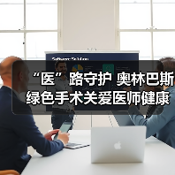 “医”路守护 奥林巴斯绿色手术关爱医师健康(图2) “医”路守护 奥林巴斯绿色手术关爱医师健康(图2)