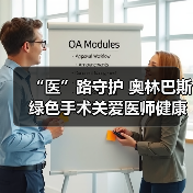 “医”路守护 奥林巴斯绿色手术关爱医师健康(图4) “医”路守护 奥林巴斯绿色手术关爱医师健康(图4)