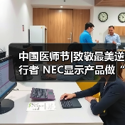 中国医师节|致敬最美逆行者 NEC显示产品做“幕后英雄”(图2) 中国医师节|致敬最美逆行者 NEC显示产品做“幕后英雄”(图2)