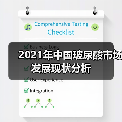 2021年中国玻尿酸市场发展现状分析(图3) 2021年中国玻尿酸市场发展现状分析(图3)