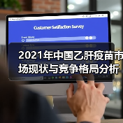 2021年中国乙肝疫苗市场现状与竞争格局分析(图2) 2021年中国乙肝疫苗市场现状与竞争格局分析(图2)