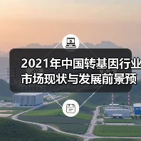 2021年中国转基因行业市场现状与发展前景预测(图4) 2021年中国转基因行业市场现状与发展前景预测(图4)