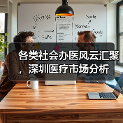 各类社会办医风云汇聚，深圳医疗市场分析（图2）