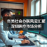 各类社会办医风云汇聚，深圳医疗市场分析（图3）