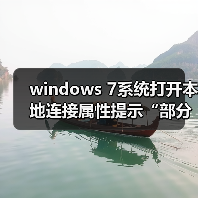 windows 7系统打开本地连接属性提示“部分控件被禁用”的故障分(图1) windows 7系统打开本地连接属性提示“部分控件被禁用”的故障分(图1)