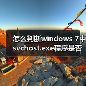 怎么判断windows 7中svchost.exe程序是否是病毒?(图3) 怎么判断windows 7中svchost.exe程序是否是病毒?(图3)
