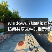 windows 7旗舰版系统访问共享文件时提示错误0x800704cf的解决方(图3) windows 7旗舰版系统访问共享文件时提示错误0x800704cf的解决方(图3)