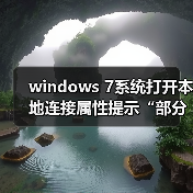 windows 7系统打开本地连接属性提示“部分控件被禁用”的故障分(图2) windows 7系统打开本地连接属性提示“部分控件被禁用”的故障分(图2)