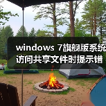 windows 7旗舰版系统访问共享文件时提示错误0x800704cf的解决方(图4) windows 7旗舰版系统访问共享文件时提示错误0x800704cf的解决方(图4)