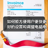 如何能方便用户更快更好的设置和调整电脑电源属性（图1）