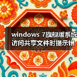 windows 7旗舰版系统访问共享文件时提示错误0x800704cf的解决方(图1) windows 7旗舰版系统访问共享文件时提示错误0x800704cf的解决方(图1)