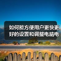 如何能方便用户更快更好的设置和调整电脑电源属性（图2）