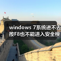windows 7系统进不去按F8也不能进入安全模式怎么解决（图1）