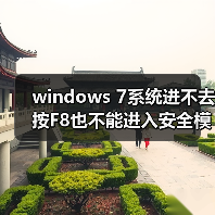 windows 7系统进不去按F8也不能进入安全模式怎么解决（图2）