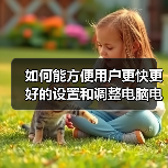 如何能方便用户更快更好的设置和调整电脑电源属性（图4）