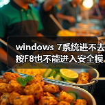 windows 7系统进不去按F8也不能进入安全模式怎么解决（图3）