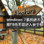 windows 7系统进不去按F8也不能进入安全模式怎么解决（图4）