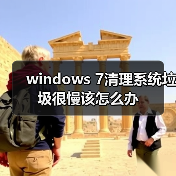 windows 7清理系统垃圾很慢该怎么办(图1) windows 7清理系统垃圾很慢该怎么办(图1)