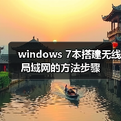 windows 7本搭建无线局域网的方法步骤(图1) windows 7本搭建无线局域网的方法步骤(图1)