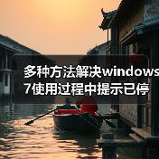 多种方法解决windows 7使用过程中提示已停止工作问题(图3) 多种方法解决windows 7使用过程中提示已停止工作问题(图3)