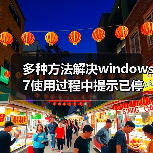 多种方法解决windows 7使用过程中提示已停止工作问题(图2) 多种方法解决windows 7使用过程中提示已停止工作问题(图2)