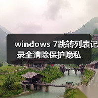 windows 7跳转列表记录全清除保护隐私(图4) windows 7跳转列表记录全清除保护隐私(图4)