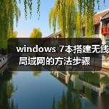 windows 7本搭建无线局域网的方法步骤(图2) windows 7本搭建无线局域网的方法步骤(图2)